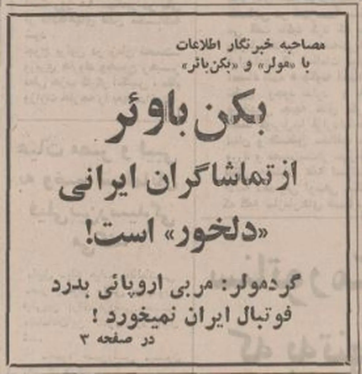 دلیل دلخوری بکن بائر از ایرانی ها چه بود؟+ تصاویر