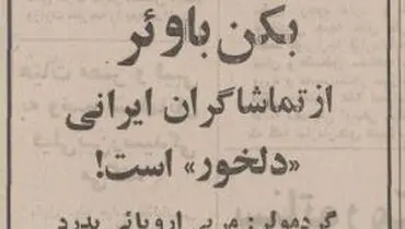 دلیل دلخوری بکن بائر از ایرانی ها چه بود؟+ تصاویر