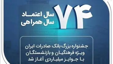 جشنواره بزرگ بانک صادرات ایران ویژه فرهنگیان و بازنشستگان با جوایز میلیاردی آغاز شد