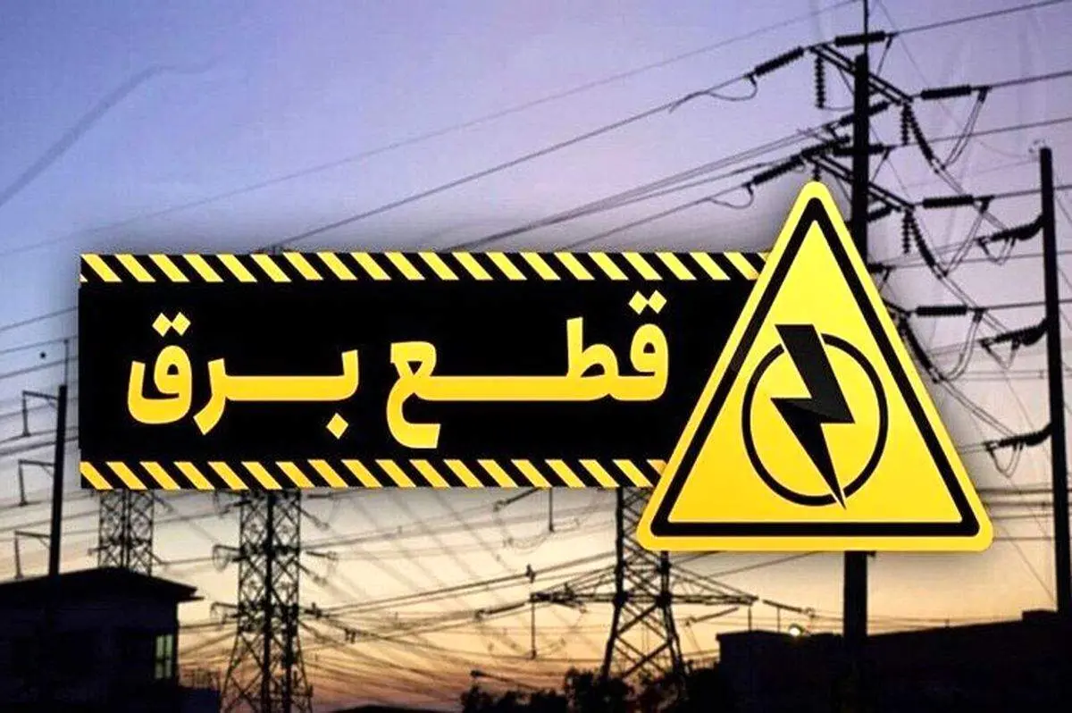 جدول زمانبندی قطعی برق تهران و استانها برای پنجشنبه ۶ شهریور ۱۴۰۴
