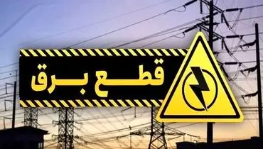 جدول زمان‌بندی قطعی برق تهران و استان‌ها برای پنجشنبه ۶ شهریور ۱۴۰۴