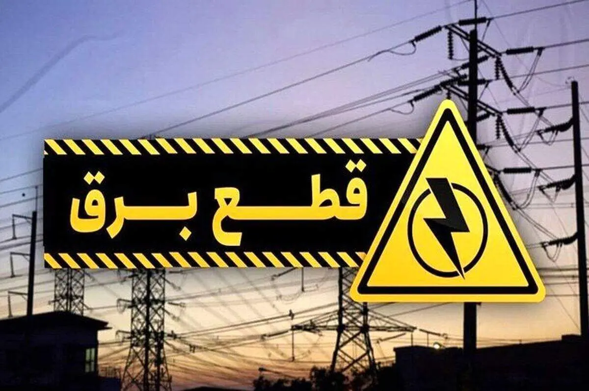 جدول زمان‌بندی قطعی برق تهران و استان‌ها برای پنجشنبه ۶ شهریور ۱۴۰۴