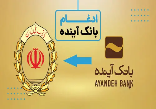 سرنوشت ۴۰۰۰ نیروی بانک آینده به کجا رسید؟