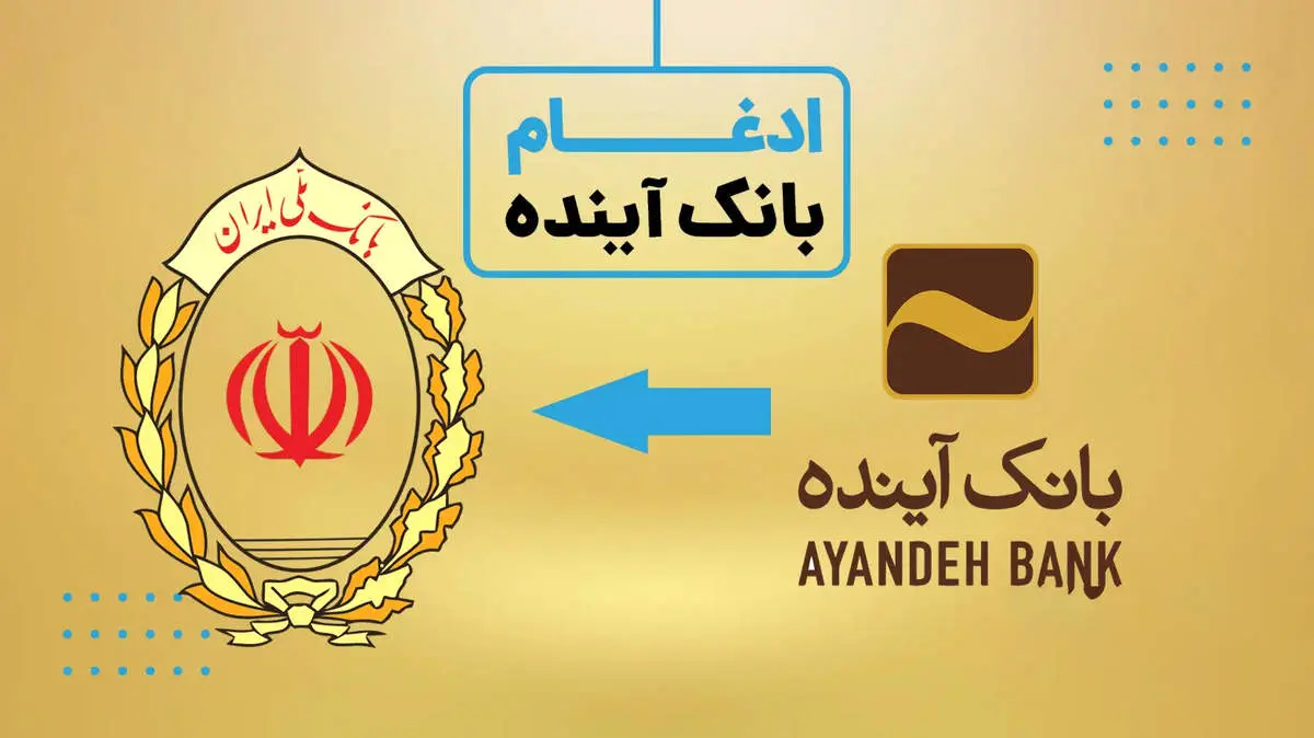 ادغام بانک آینده با بانک ملی ایران و تداوم بدون وقفه خدمات بانکی
