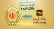 ادغام بانک آینده با بانک ملی ایران و تداوم بدون وقفه خدمات بانکی