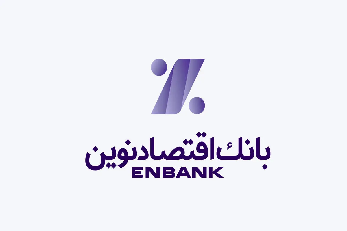 آسا وام بانک اقتصادنوین ،اعتبار در خدمت آسایش شما