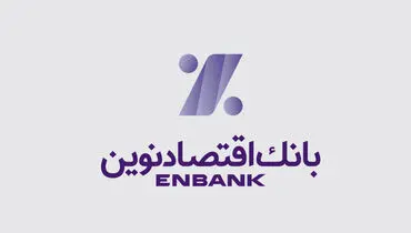 آسا وام بانک اقتصادنوین ،اعتبار در خدمت آسایش شما


