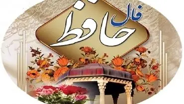 فال حافظ امروز جمعه 15 دی ۱۴۰۲