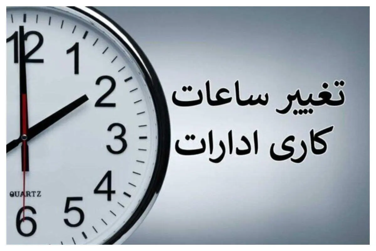 ساعت کاری جدید ادارات از اول مهر تا پایان سال اعلام شد 