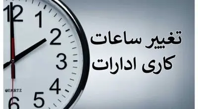 ساعت کاری جدید ادارات از اول مهر تا پایان سال اعلام شد 
