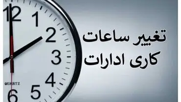 ساعت کاری جدید ادارات از اول مهر تا پایان سال اعلام شد 