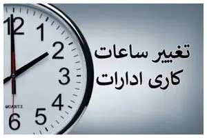 ساعت کاری جدید ادارات از اول مهر تا پایان سال اعلام شد 