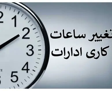 ساعت کاری جدید ادارات از اول مهر تا پایان سال اعلام شد 