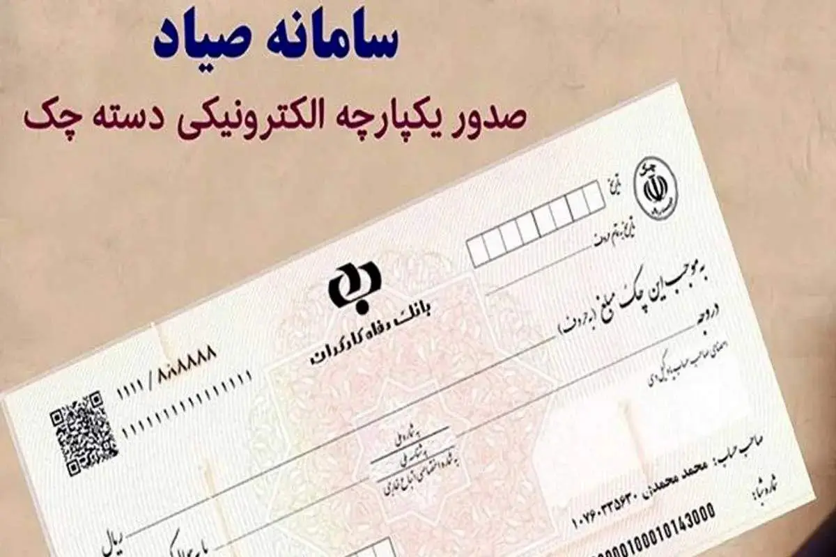 چگونه وضعیت چک صیادی را در سریع ترین زمان بررسی کنیم؟