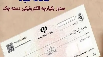 چگونه وضعیت چک صیادی را در سریع ترین زمان بررسی کنیم؟