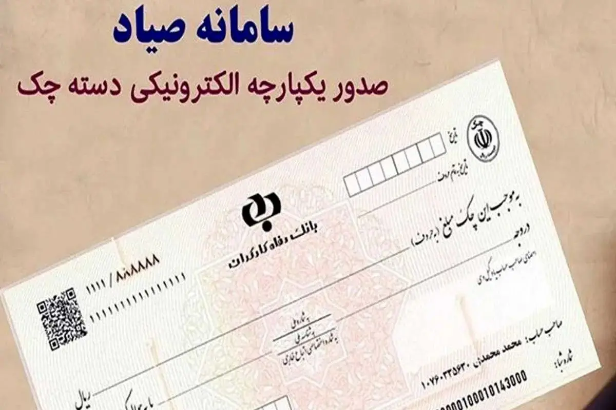 چگونه وضعیت چک صیادی را در سریع ترین زمان بررسی کنیم؟