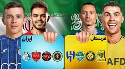 
ضرر ۵ باشگاه عربستان ۱۵ برابر لیگ ایران
