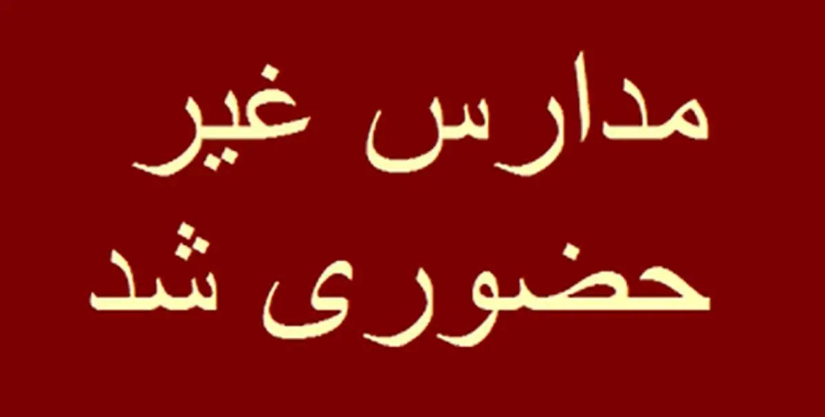 مدارس این شهر فردا هم غیر حضوری شد

