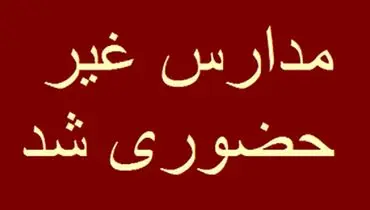 مدارس این شهر فردا هم غیر حضوری شد
