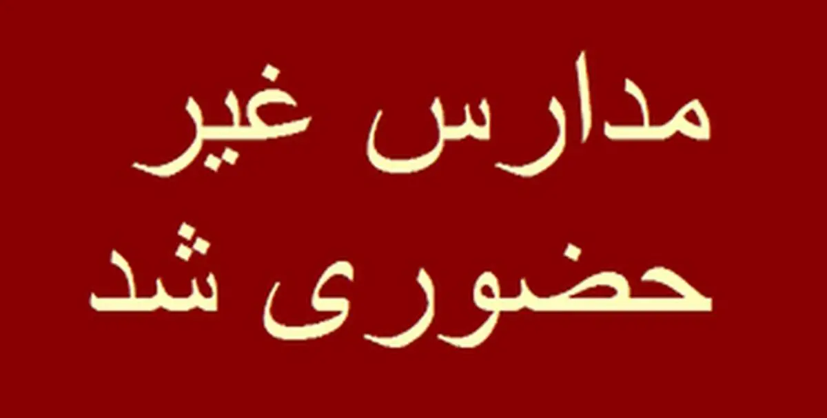  مدارس این استان غیرحضوری شد/ مادران شاغل دورکار شدند 