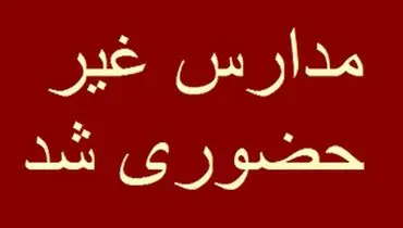  مدارس این استان غیرحضوری شد/ مادران شاغل دورکار شدند 