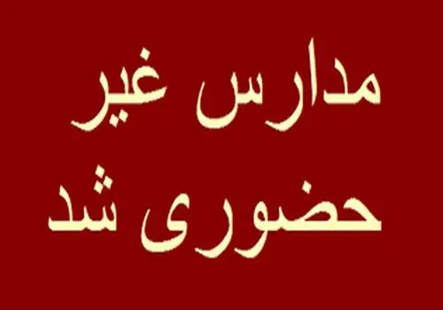 تعطیلی مدارس این استان فردا چهارشنبه ۹ اسفند ۱۴۰۲