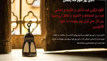 دعای روز سوم ماه مبارک رمضان