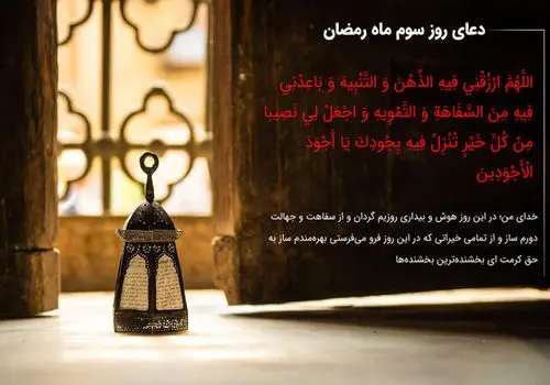 دعای روز سوم ماه مبارک رمضان