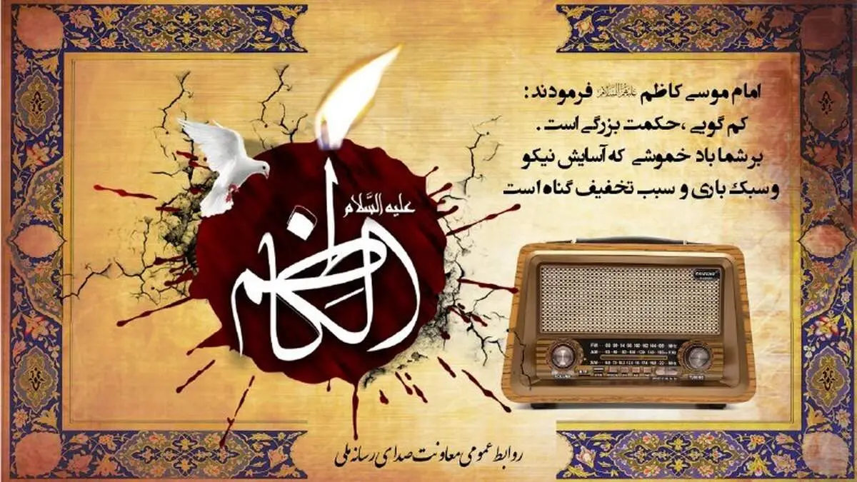 برنامه شبکه های رادیویی ویژه شهادت امام موسی کاظم (ع)