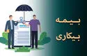 کارگران بازمانده از کار در اثر جنگ بیمه بیکاری میگیرند