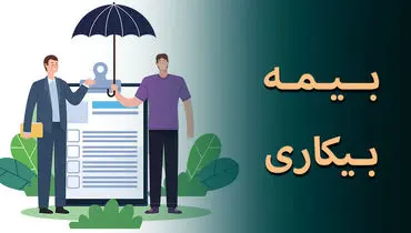 کارگران بازمانده از کار در اثر جنگ بیمه بیکاری میگیرند