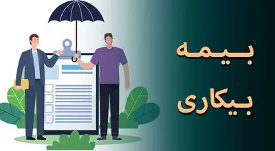 کارگران بازمانده از کار در اثر جنگ بیمه بیکاری میگیرند