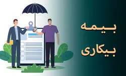 کارگران بازمانده از کار در اثر جنگ بیمه بیکاری میگیرند