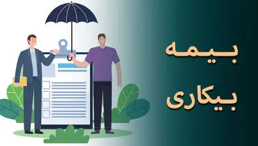 کارگران بازمانده از کار در اثر جنگ بیمه بیکاری میگیرند