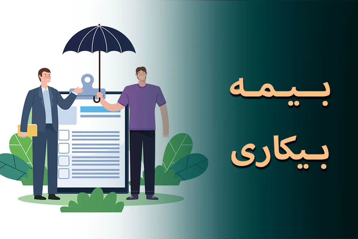 کارگران بازمانده از کار در اثر جنگ بیمه بیکاری میگیرند
