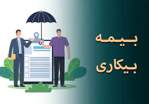 مبلغ بیمه بیکاری در سال ۱۴۰۵ چقدر است؟