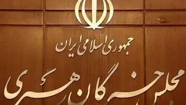 نمایندگان مجلس خبرگان کدام استان ها تغییر کرد؟