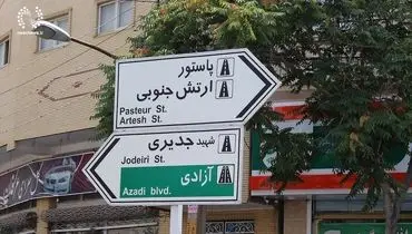 تغییر نام دو خیابان در تهران به نام شهید جمهور و شهید امیرعبدالهیان
