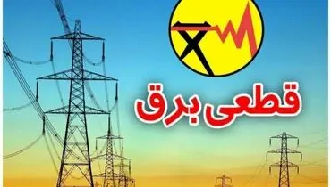 آغاز ارسال پیامک قطع برق؛ خاموشی چهار فصل شد