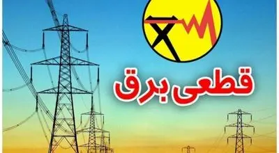 آغاز ارسال پیامک قطع برق؛ خاموشی چهار فصل شد