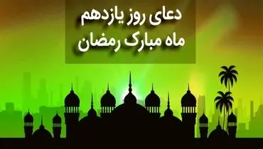 دعای روز یازدهم ماه مبارک رمضان+ صوت و متن و ترجمه