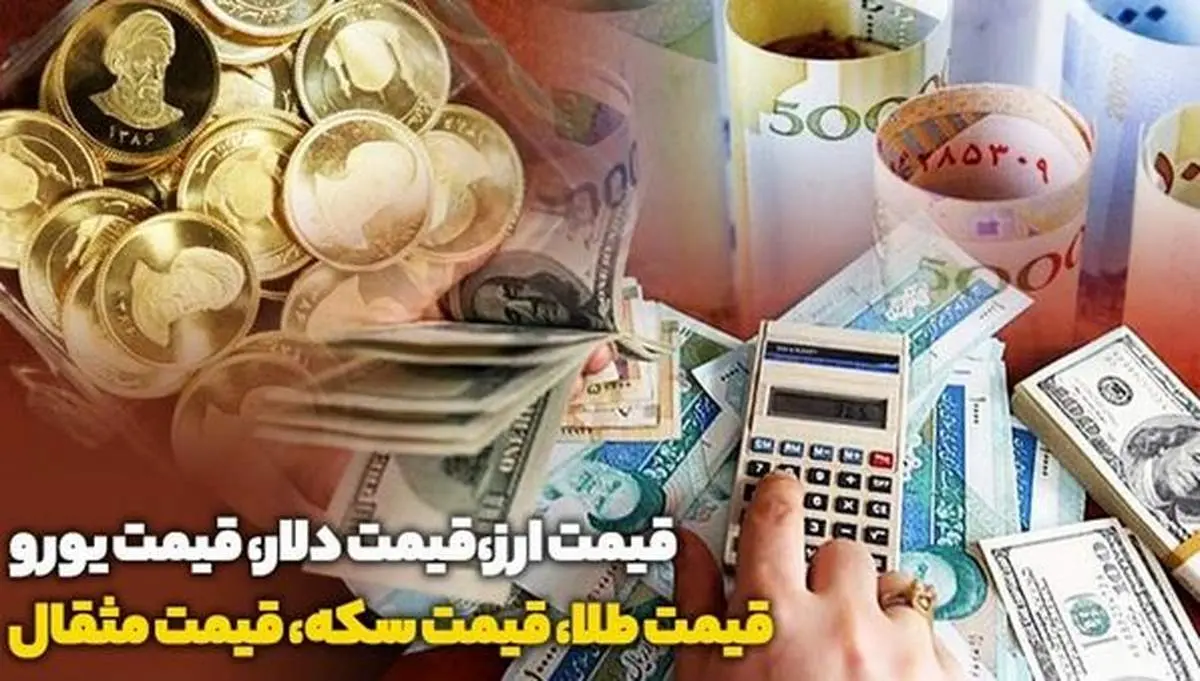 نرخ طلا و سکه امروز در بازار آزاد: مثقال طلا ۳۳.۶۴۰ میلیون تومان شد
