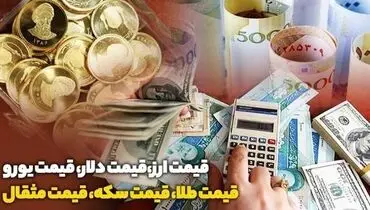 نرخ طلا و سکه امروز در بازار آزاد: مثقال طلا ۳۳.۶۴۰ میلیون تومان شد