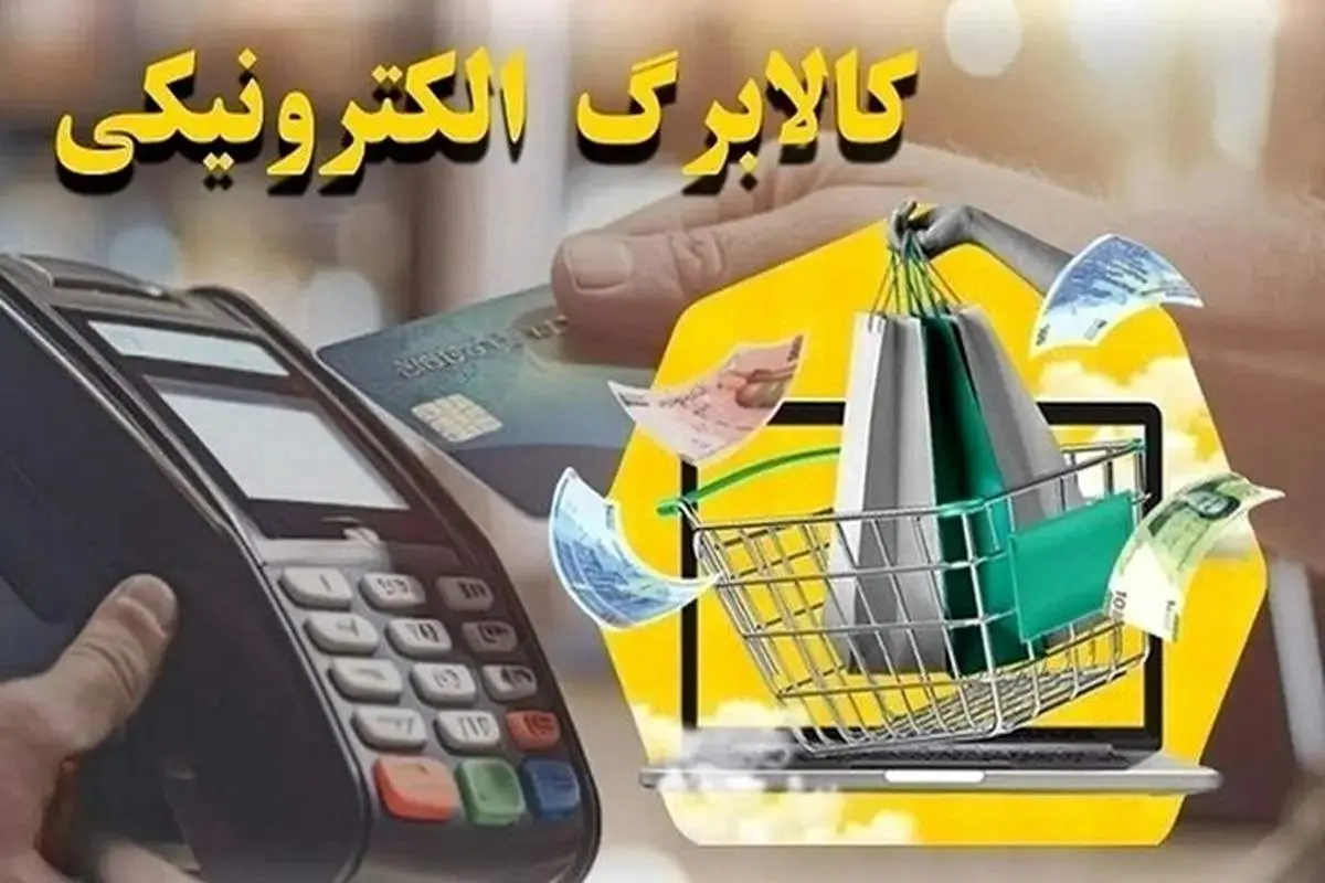 اطلاعیه جدید کالابرگ الکترونیک: سبد کالایی جدید یا افزایش اعتبار