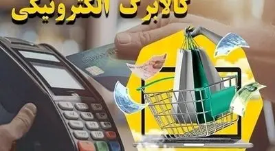 اطلاعیه جدید کالابرگ الکترونیک: سبد کالایی جدید یا افزایش اعتبار