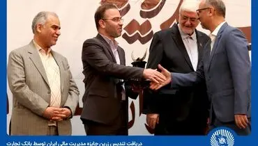 کسب تندیس زرین جایزه مدیریت مالی ایران از سوی بانک تجارت