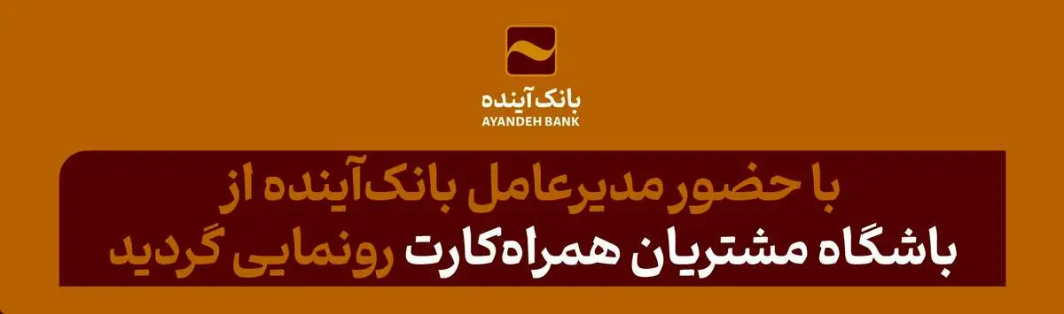 با حضور مدیرعامل بانکآینده از باشگاه مشتریان همراهکارت رونمایی گردید