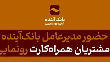با حضور مدیرعامل بانک‌آینده از باشگاه مشتریان همراه‌کارت رونمایی گردید