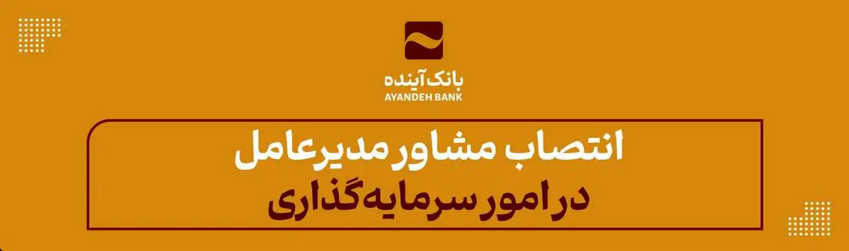 انتصاب مشاور مدیرعامل در امور سرمایهگذاری