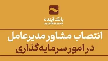 انتصاب مشاور مدیرعامل در امور سرمایه‌گذاری